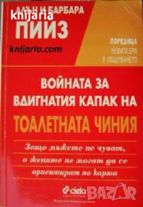 Поредица Новата ера в общуването: Войната за вдигнатия капак на тоалетната чиния, снимка 1