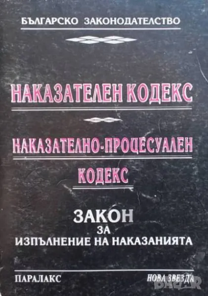 Наказателен кодекс. Наказателно-процесуален кодекс. Закон за изпълнения на наказанията, снимка 1