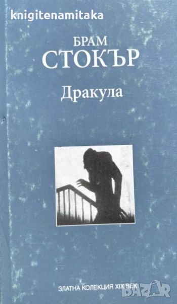 Дракула - Брам Стокър, снимка 1