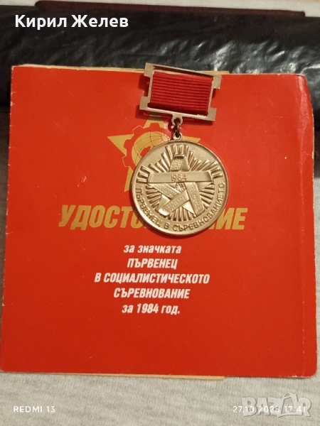 Значка ПЪРВЕНЕЦ в СОЦИАЛИСТИЧЕСКОТО СЪРЕВНОВАНИЕ 61131, снимка 1