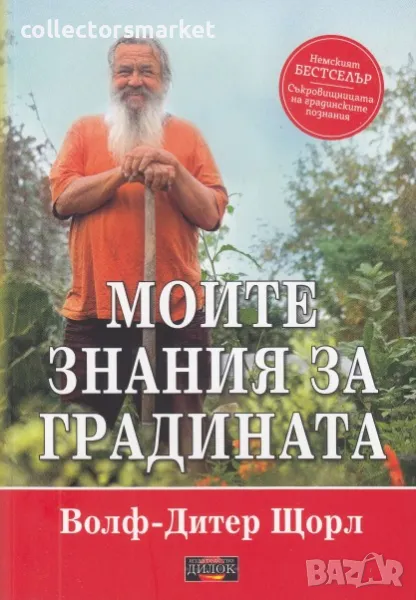 Моите знания за градината, снимка 1