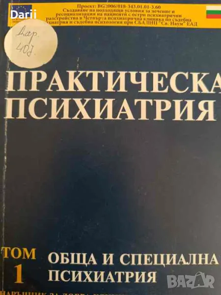 Практическа психиатрия. Том 1: Обща и специална психиатрия, снимка 1