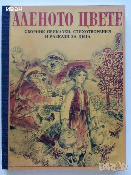 Аленото цвете - сборник приказки,стихотворения и разкази за деца - 1979г, снимка 1
