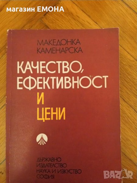 Качество, ефективност и цени Каменарска, Македонка, снимка 1