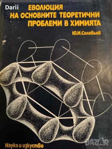 Еволюция на основните теоретични проблеми в химията- Ю. И. Соловьов, снимка 1