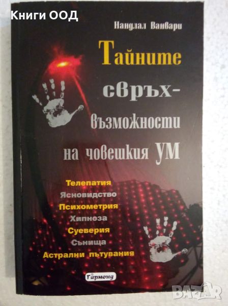 Тайните свръхвъзможности на човешкия ум - Нандлал Ванвари, снимка 1