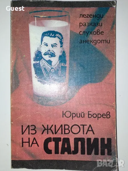 Из живота на Сталин, снимка 1