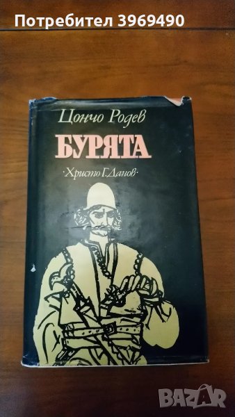 " Бурята ".Автор Цончо Родев., снимка 1