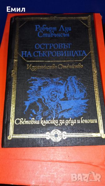 Книга "Островът на съкровищата", снимка 1