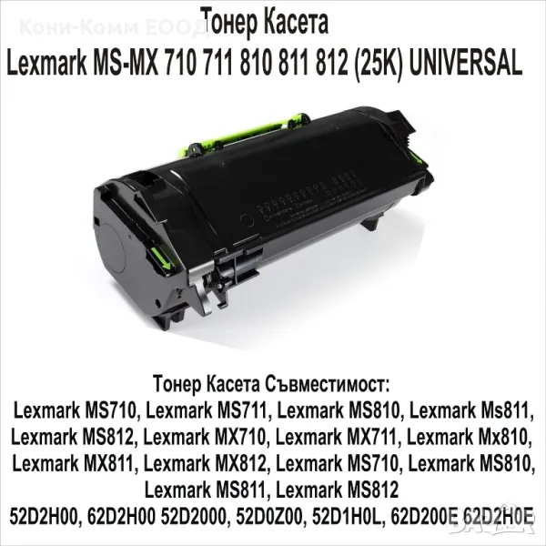 Lexmark MS-MX 710 711 810 811 812 UNIVERSAL 25000стр.-75.00лв, снимка 1