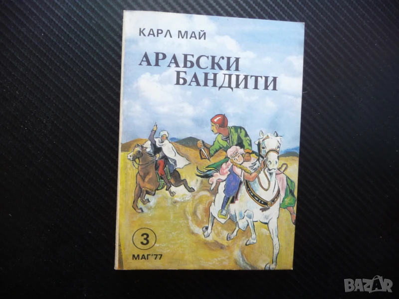 Арабски бандити Карл Май приключения я пустинята отвличане, снимка 1