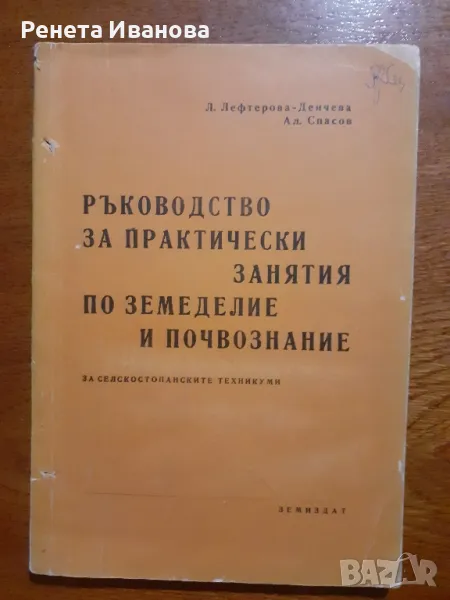 Ръководство за практически занятия по земеделие и почвознание , снимка 1