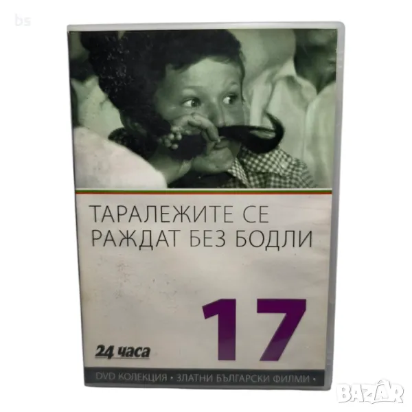 Таралежите се раждат без бодли DVD , снимка 1