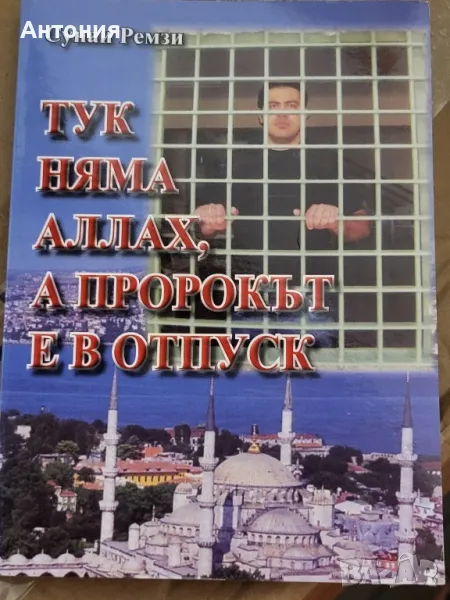 Тук няма аллах,а пророкът е в отпуск , снимка 1