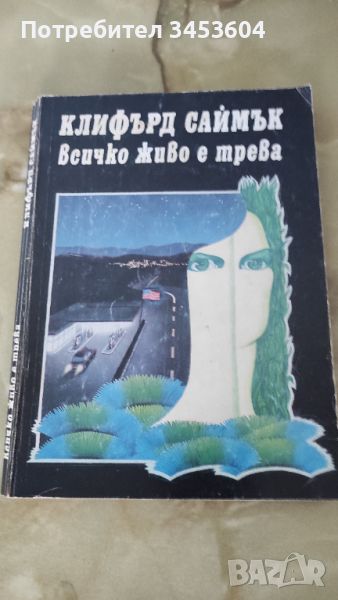 Фантастика №1, Всичко живо е трева, Клифърд Саймък, снимка 1