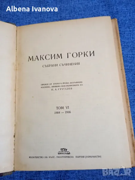 Максим Горки - събрани съчинения том 6, снимка 1