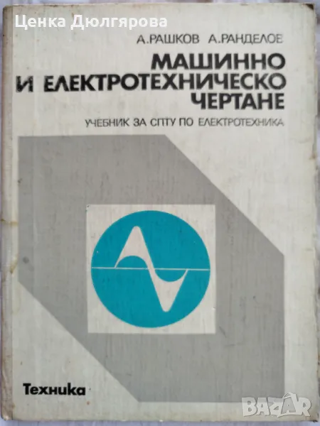Машинно и електротехническо чертане Учебник за СПТУ по електротехника - А. Рашков, А. Ранделов, снимка 1