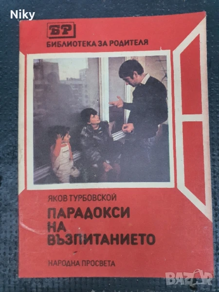 Парадокси на възпитанието , снимка 1