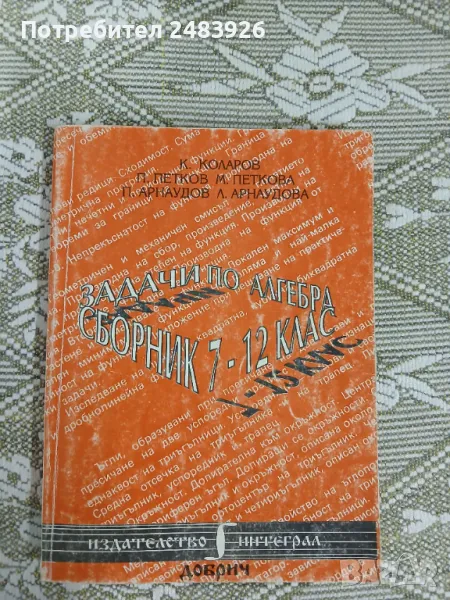 Сборник  Задачи по алгебра  7.-12. Клас  Коста Коларов, снимка 1