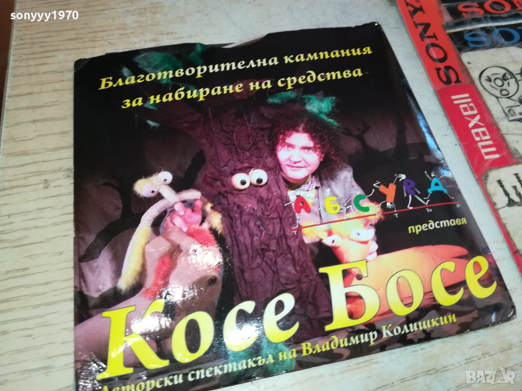 КОСЕ БОСЕ ДВД+КНИЖКА+СЕРТИФИКАТ 2411251225, снимка 1