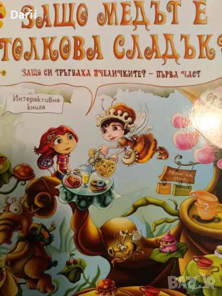 Туй-Онуй: Защо медът е толкова сладък?- Мая Бочева, снимка 1