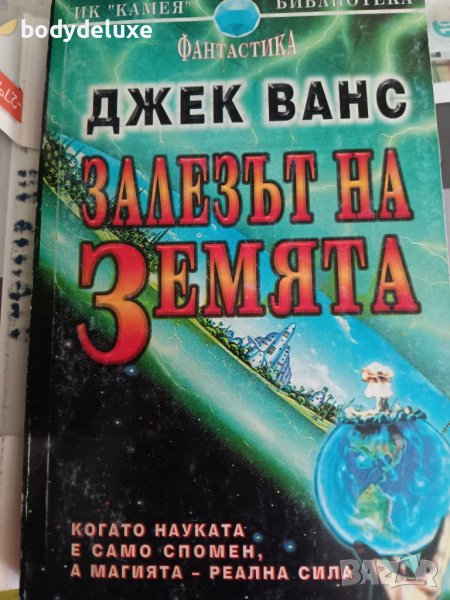 Джек Ванс "Залезът на Земята", снимка 1