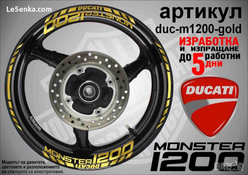 Ducati Monster 1200 кантове и надписи за джанти  duc-m1200-gold, снимка 1