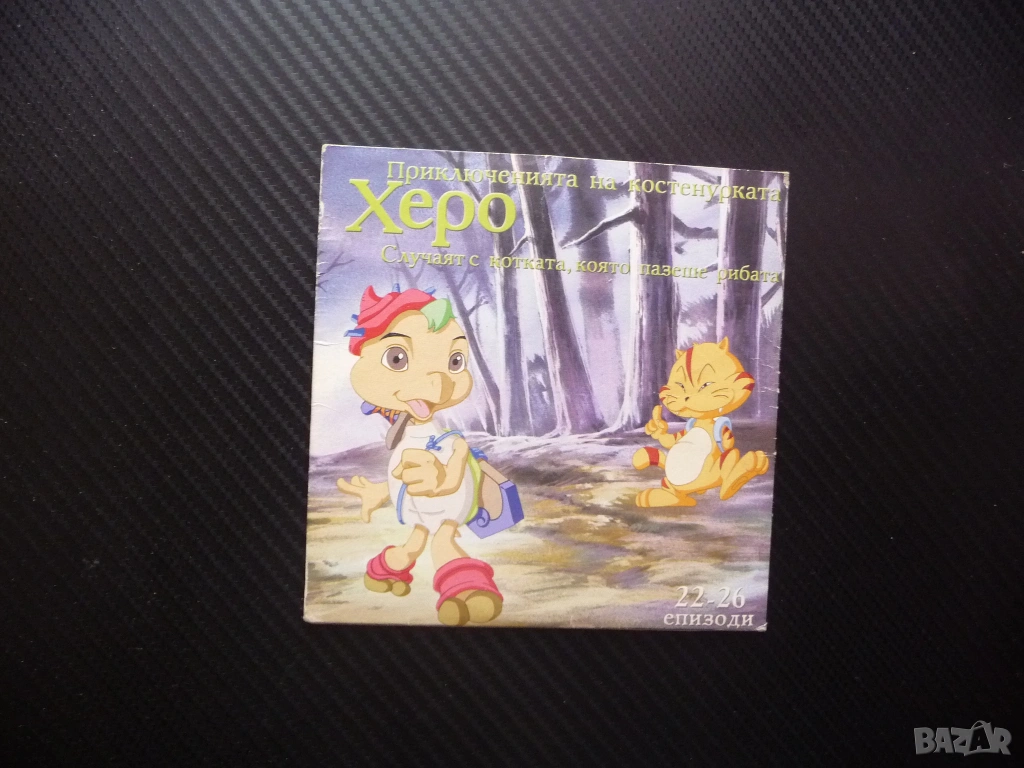 Приключенията на костенурката Херо 22-26 DVD филм Една лъжа води до друга Притисната в ъгъла мишката, снимка 1