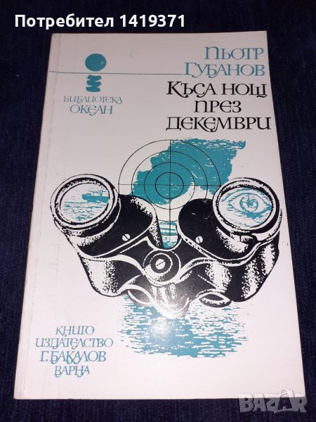 Океан 2: Къса нощ през декември - Пьотр Губанов, снимка 1