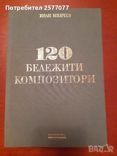 120 бележити композитори, снимка 1