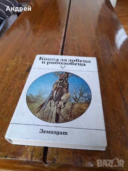 Книга за Ловеца и Риболовеца, снимка 1