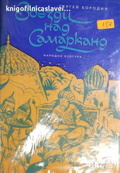 Сергей Бородин - Звезди над Самарканд (1976), снимка 1