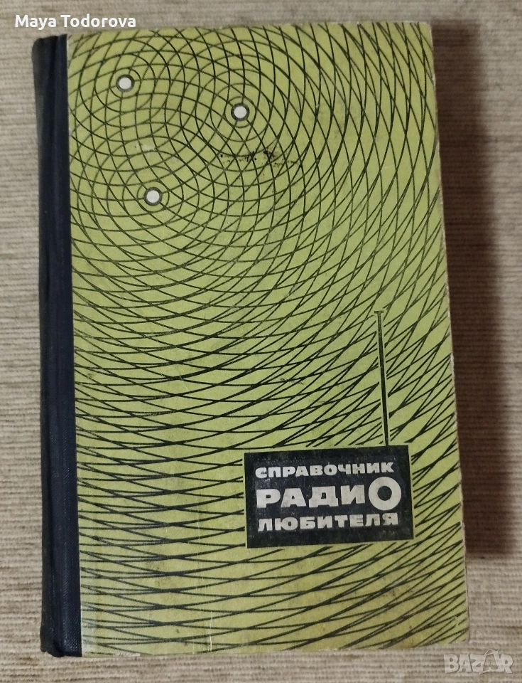 Справочник Радио Любителя част 2, снимка 1