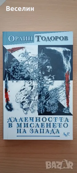 "Далечността в мисленето на Запада" - Орлин Тодорова, снимка 1