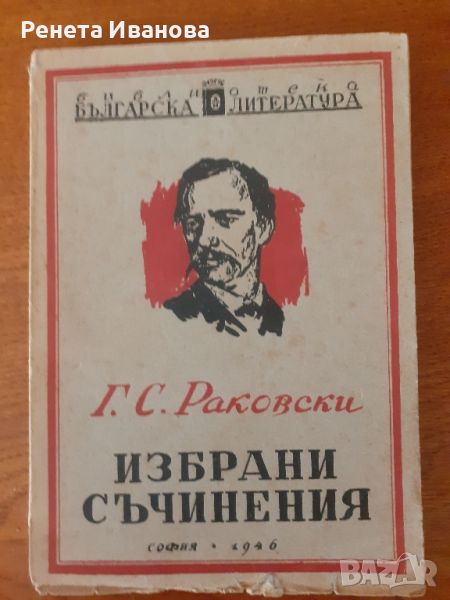 Г.С. Раковски  Избрани съчинения  - 1946 година , снимка 1