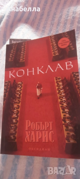 Конклав, снимка 1