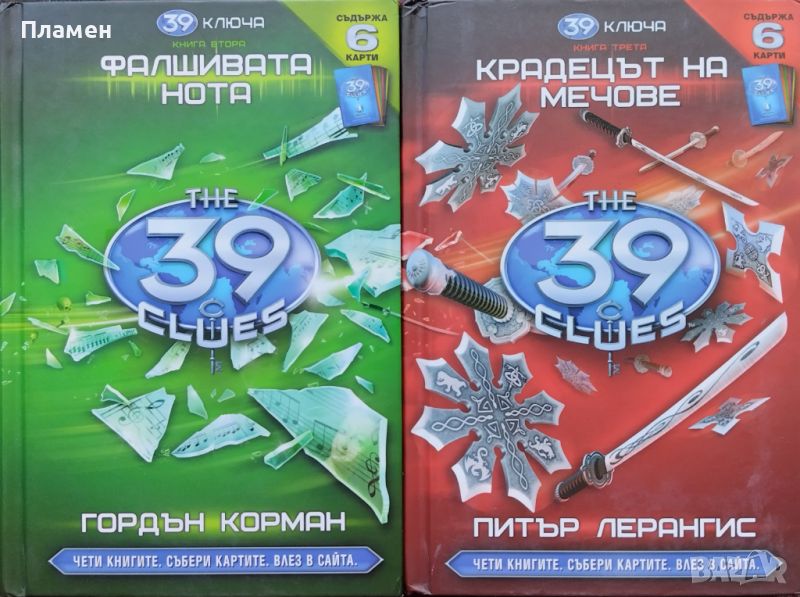 39 ключа. Книга 2: Фалшивата нота / 39 ключа. Книга 3: Крадецът на мечове Питър Лерангис, снимка 1