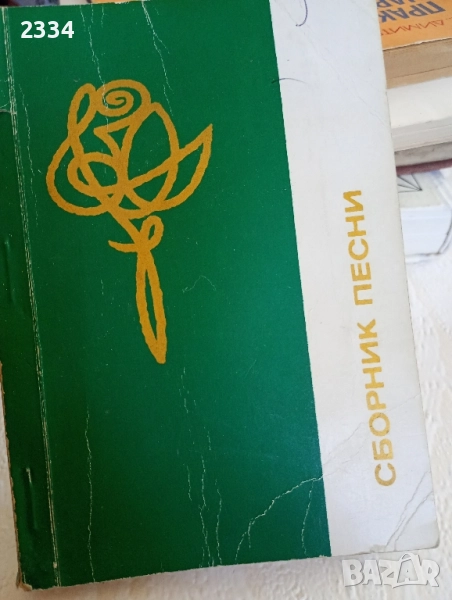 Сборник песни, снимка 1