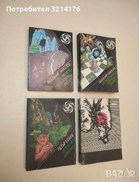 Зеленият вампир - Петър Бобев, снимка 1