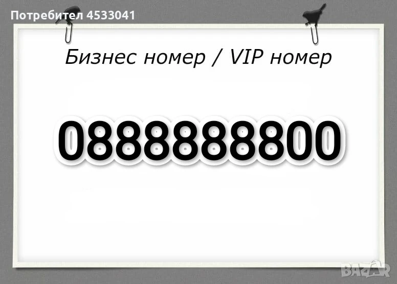 Продавам А1 златен мобилен номер 0888888800, снимка 1