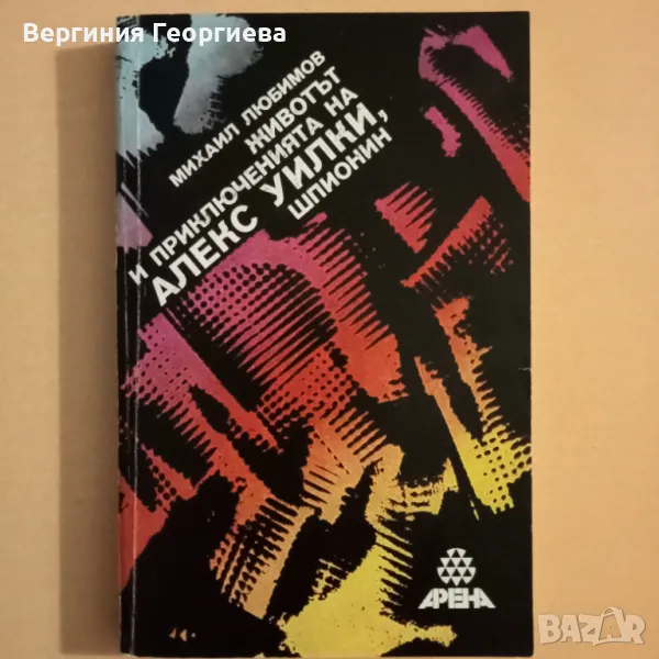 Животът и приключенията на Алекс Уилки, шпионин - Михаил Любимов, снимка 1