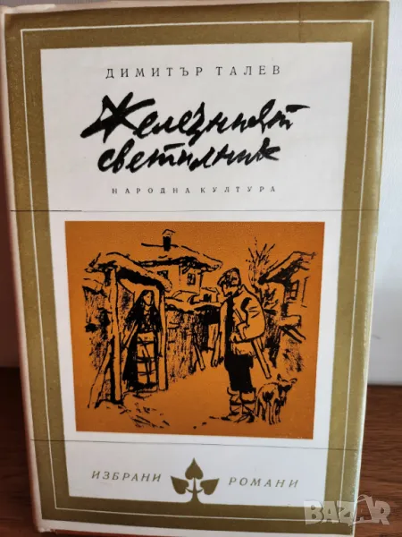 Димитър Талев : Преспанските камбани, Илинден, Гласовете ви чувам, Братята от Струга, Железният свет, снимка 1