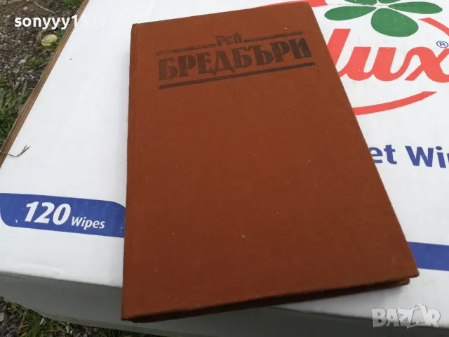 РЕЙ БРЕДБЪРИ-ВИНО ОТ ГЛУХАРЧЕТА-РОМАН 1503252021, снимка 7 - Художествена литература - 49509020