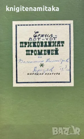 Прикованият Прометей - Есхил, снимка 1 - Художествена литература - 47244952