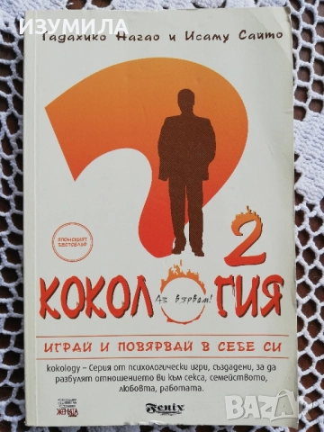 Кокология 2 - Тадахико Нагао и Исаму Сайто