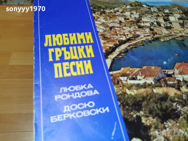 ЛЮБИМИ ГРЪЦКИ ПЕСНИ 1102261935, снимка 5 - Грамофонни плочи - 53445609