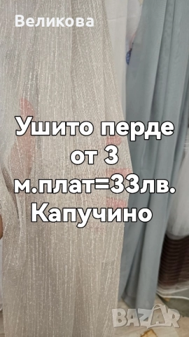 Пердета и завеси с по ниска цена , снимка 13 - Пердета и завеси - 51787146
