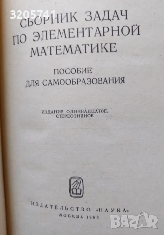 Математически сборници и справочници на руски език | Бронштейн, Семендяев, Выгодский, Брадис, снимка 5 - Учебници, учебни тетрадки - 50443243