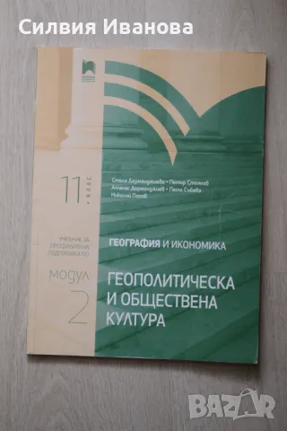 Учебник за профилирана подготовка по география и икономика , снимка 1 - Учебници, учебни тетрадки - 47221452