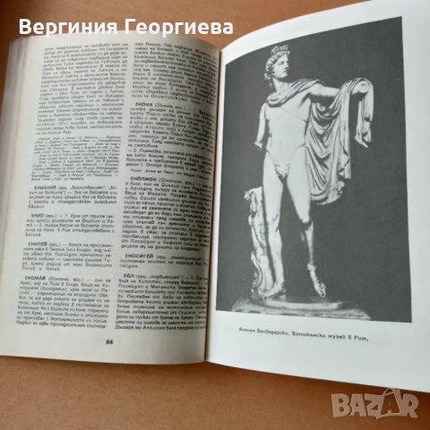 Антична митология, справочник - Георги Батаклиев , снимка 3 - Художествена литература - 49231687